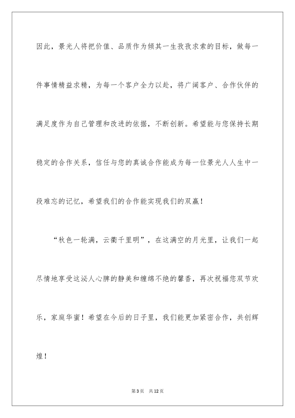2024中秋节客户慰问信_8_第3页