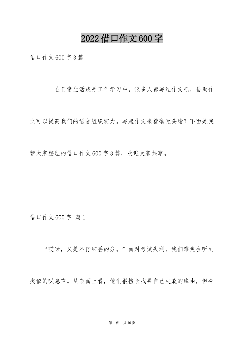 2024借口作文600字_1_第1页