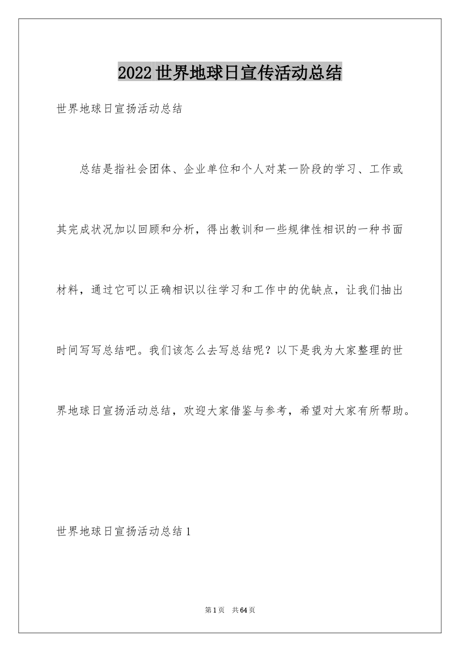 2024世界地球日宣传活动总结_1_第1页