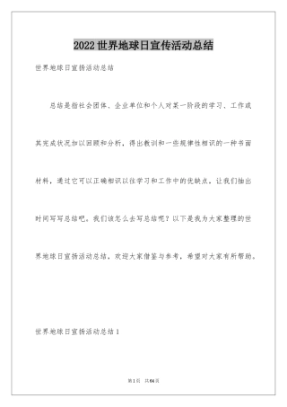 2024世界地球日宣传活动总结_1