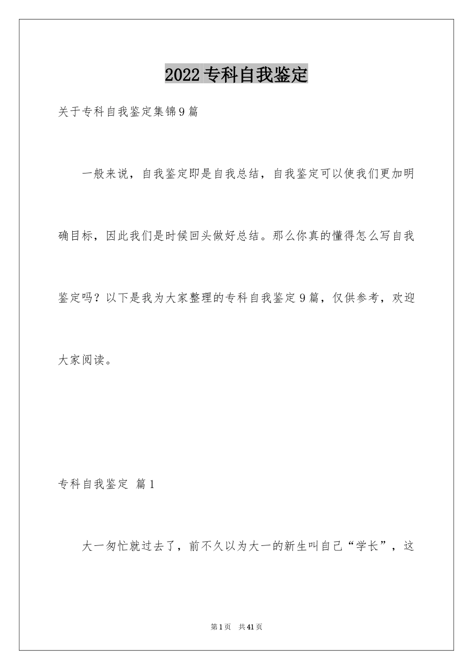 2024专科自我鉴定_4_第1页