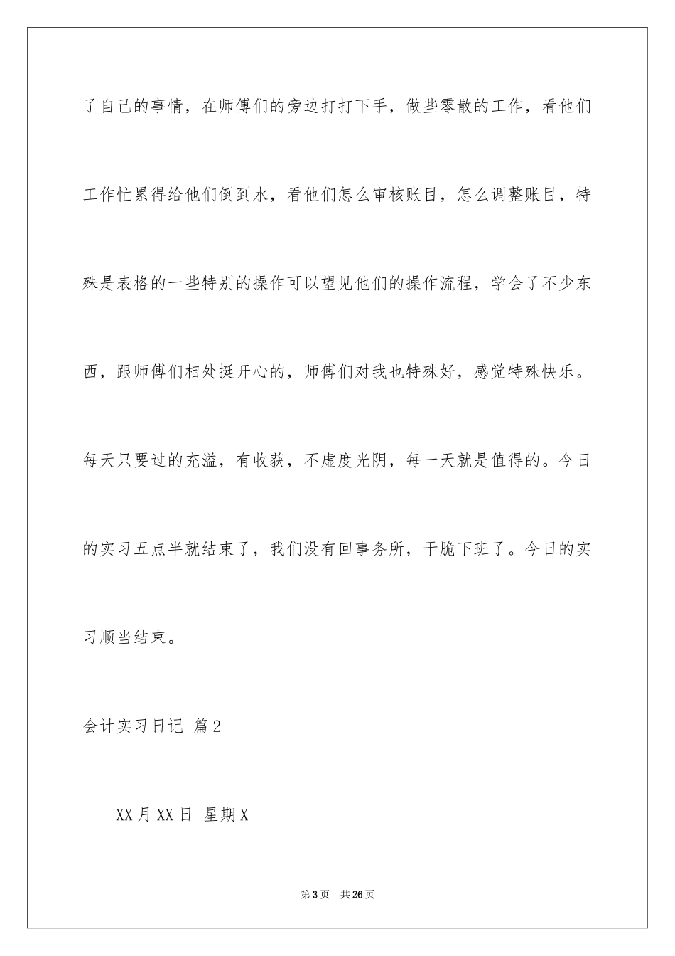 2024会计实习日记_24_第3页