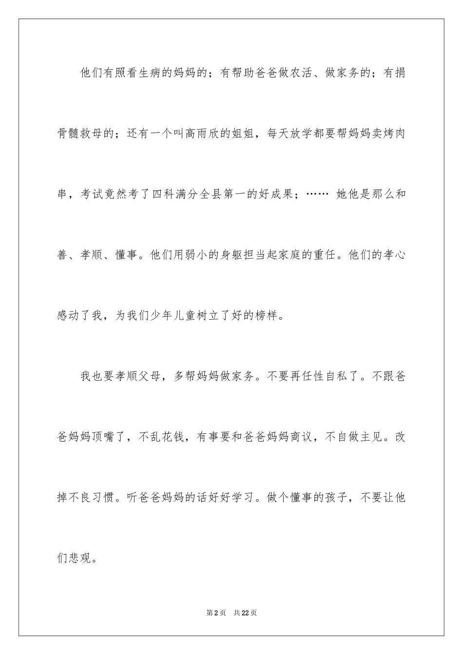 2024“寻找最美孝心少年”观后感_4_第2页