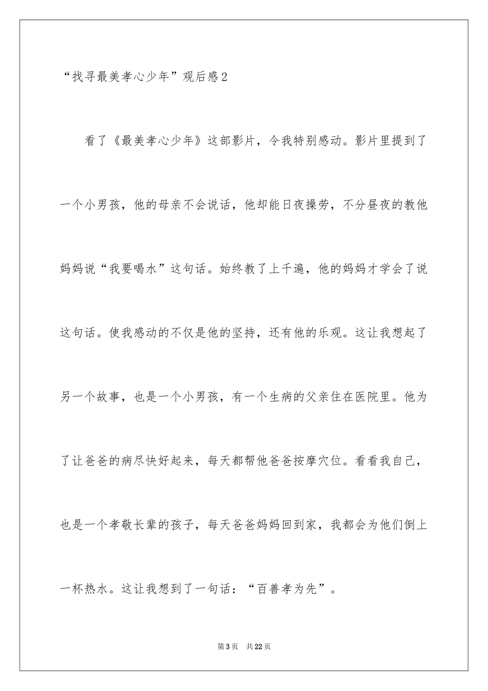 2024“寻找最美孝心少年”观后感_4_第3页