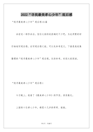 2024“寻找最美孝心少年”观后感_4