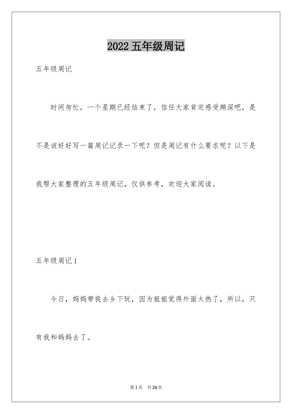 2024五年级周记_2_第1页