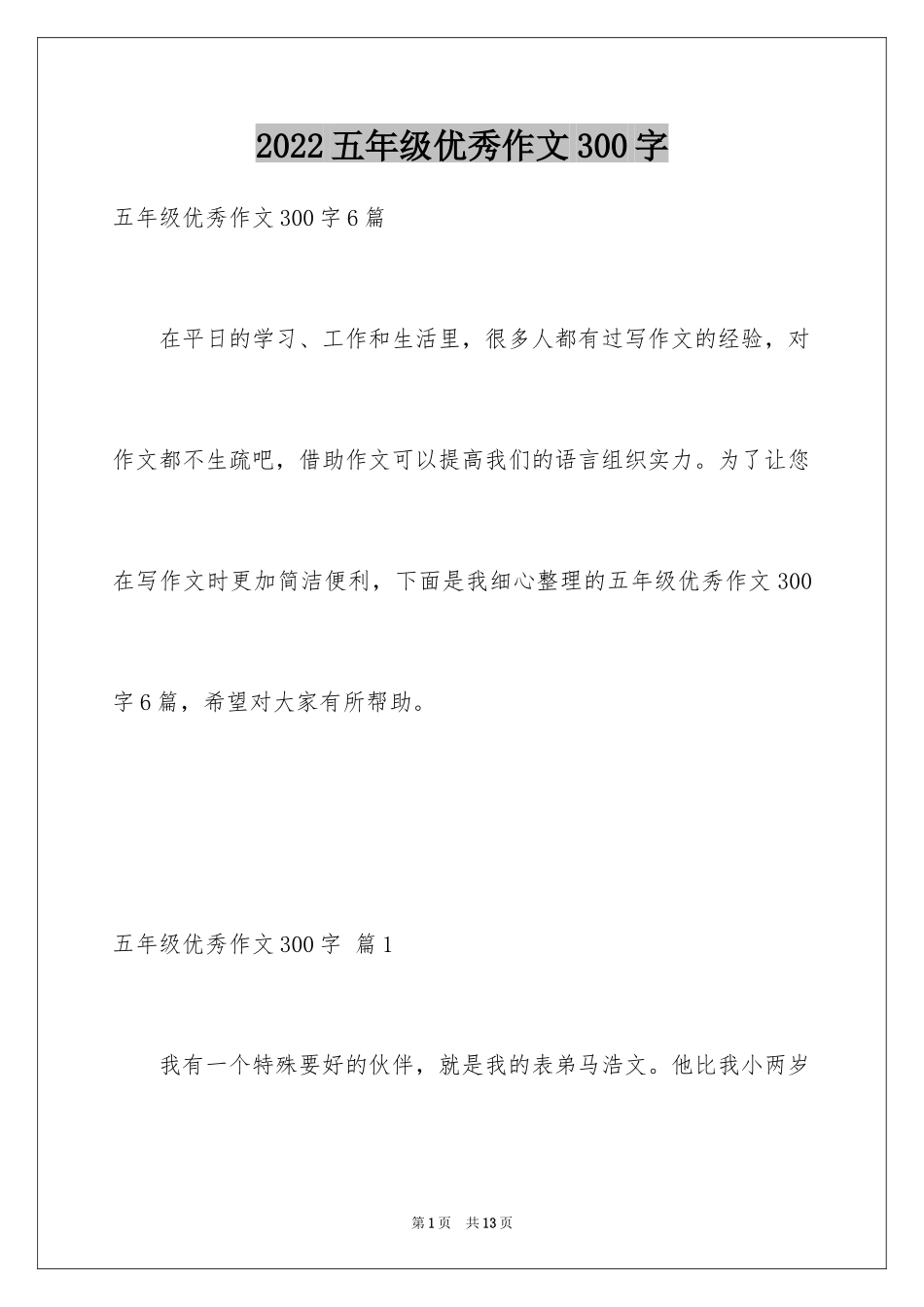 2024五年级优秀作文300字_1_第1页
