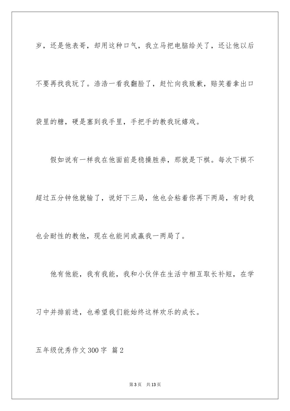 2024五年级优秀作文300字_1_第3页