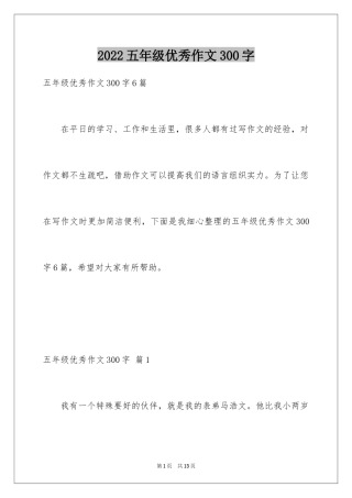 2024五年级优秀作文300字_1