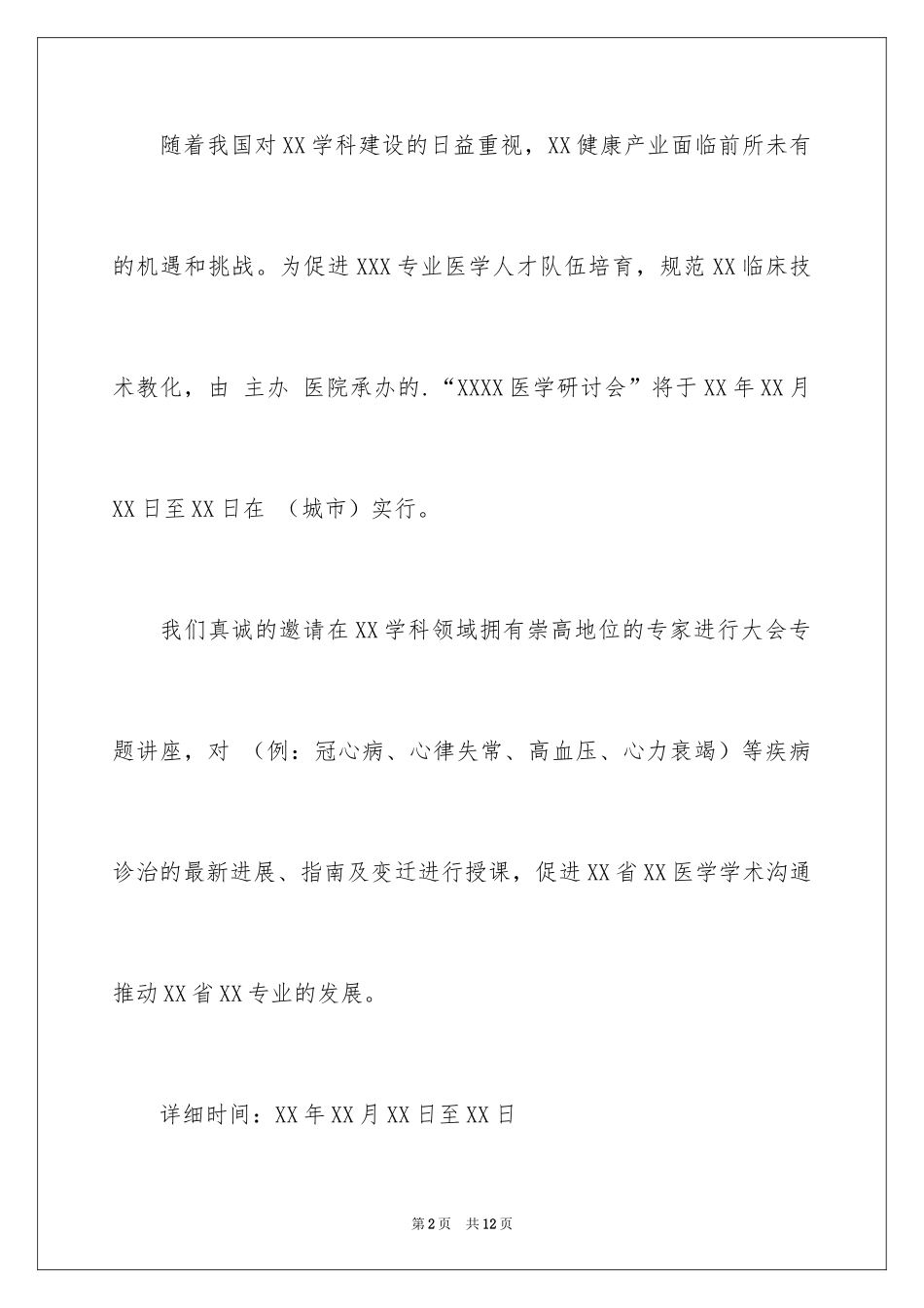 2024专家邀请函_9_第2页