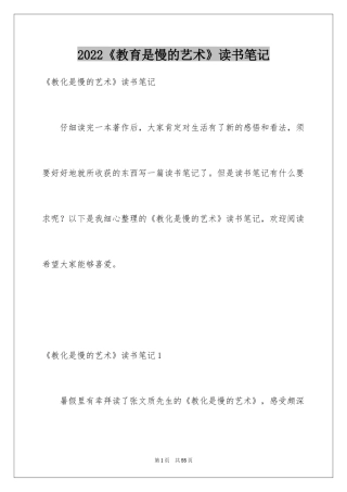 2024《教育是慢的艺术》读书笔记