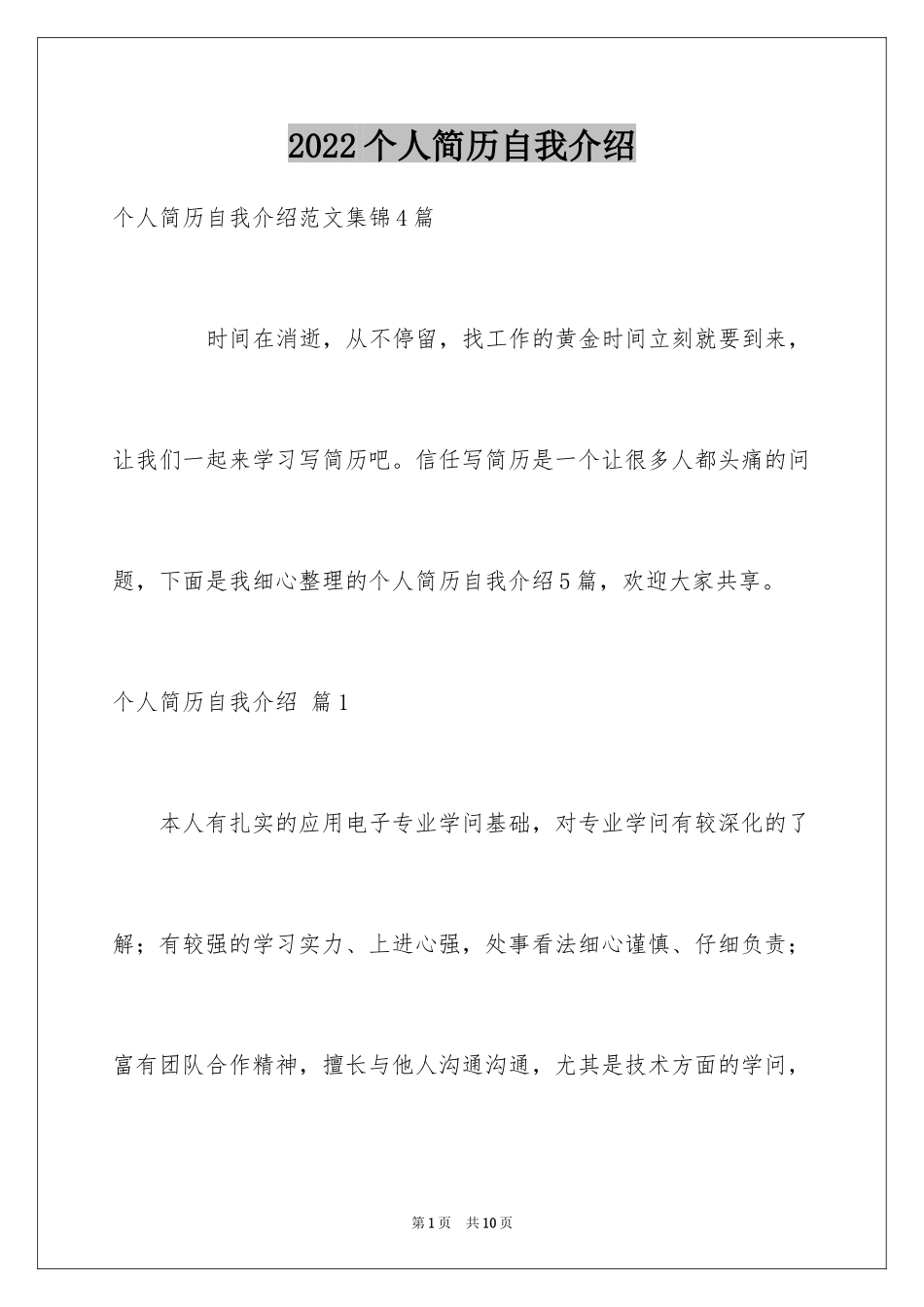 2024个人简历自我介绍_146_第1页