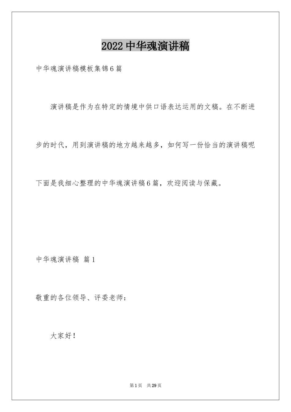 2024中华魂演讲稿_1206_第1页