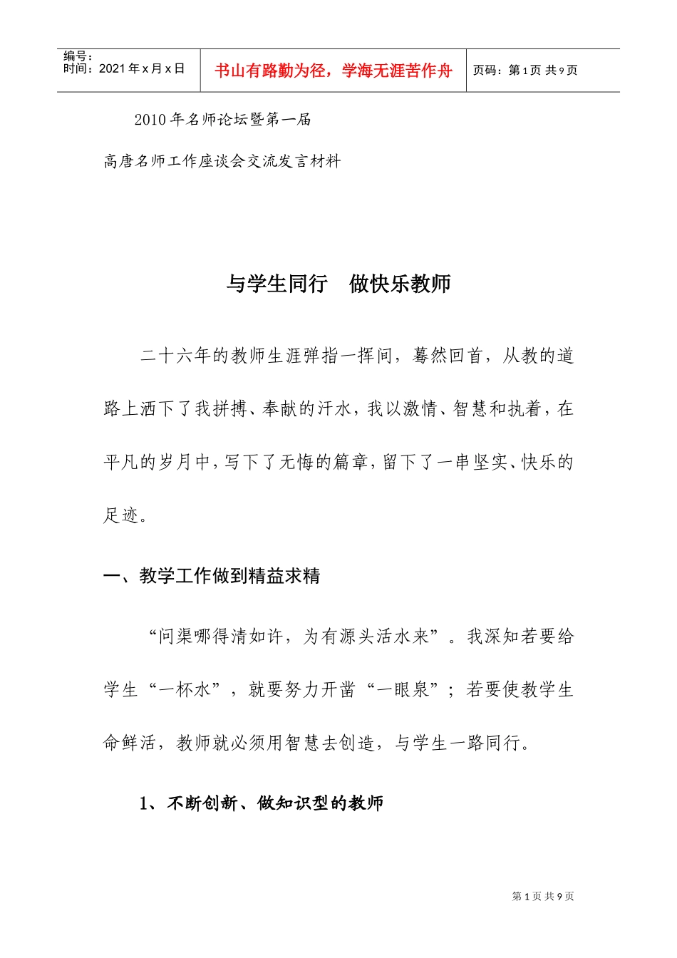 高唐名师工作座谈会交流发言材料汇总_第1页