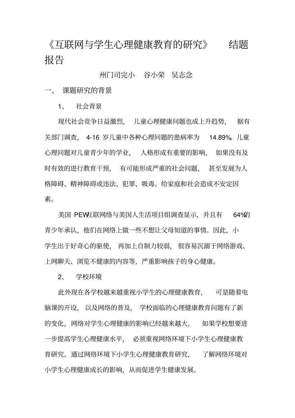 01互联网与学生心理健康教育的研究结题报告_第1页