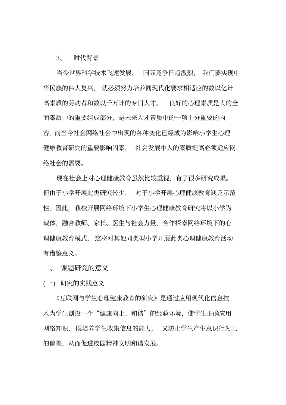 01互联网与学生心理健康教育的研究结题报告_第2页