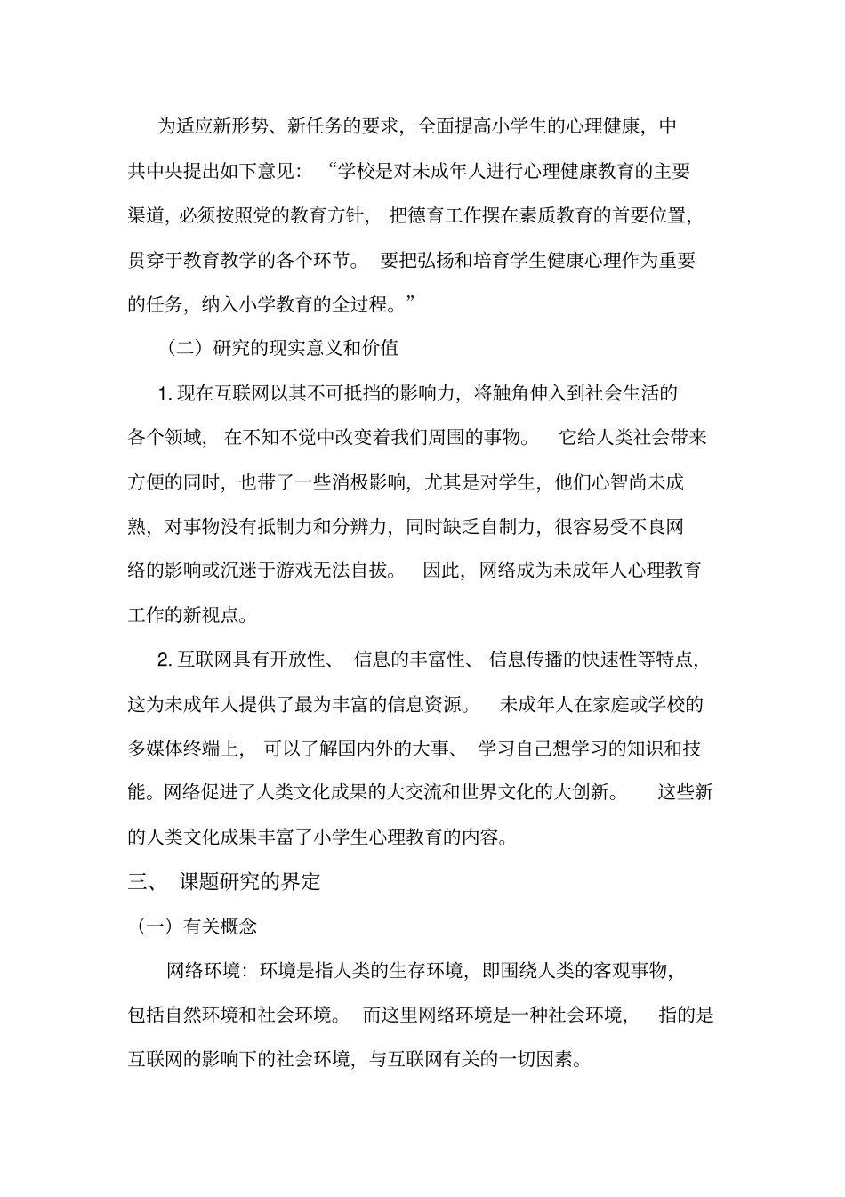 01互联网与学生心理健康教育的研究结题报告_第3页