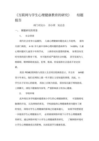 01互联网与学生心理健康教育的研究结题报告