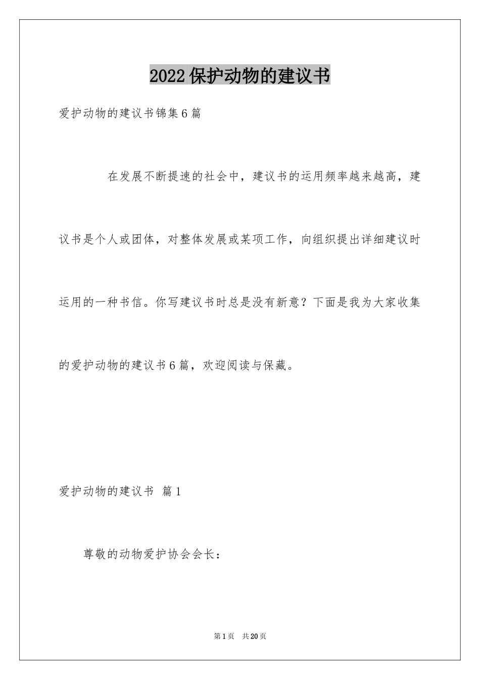 2024保护动物的建议书_77_第1页