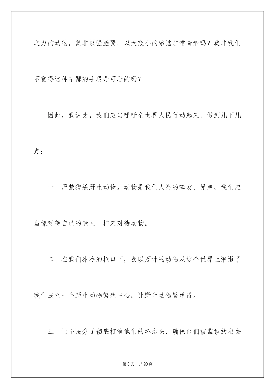 2024保护动物的建议书_77_第3页