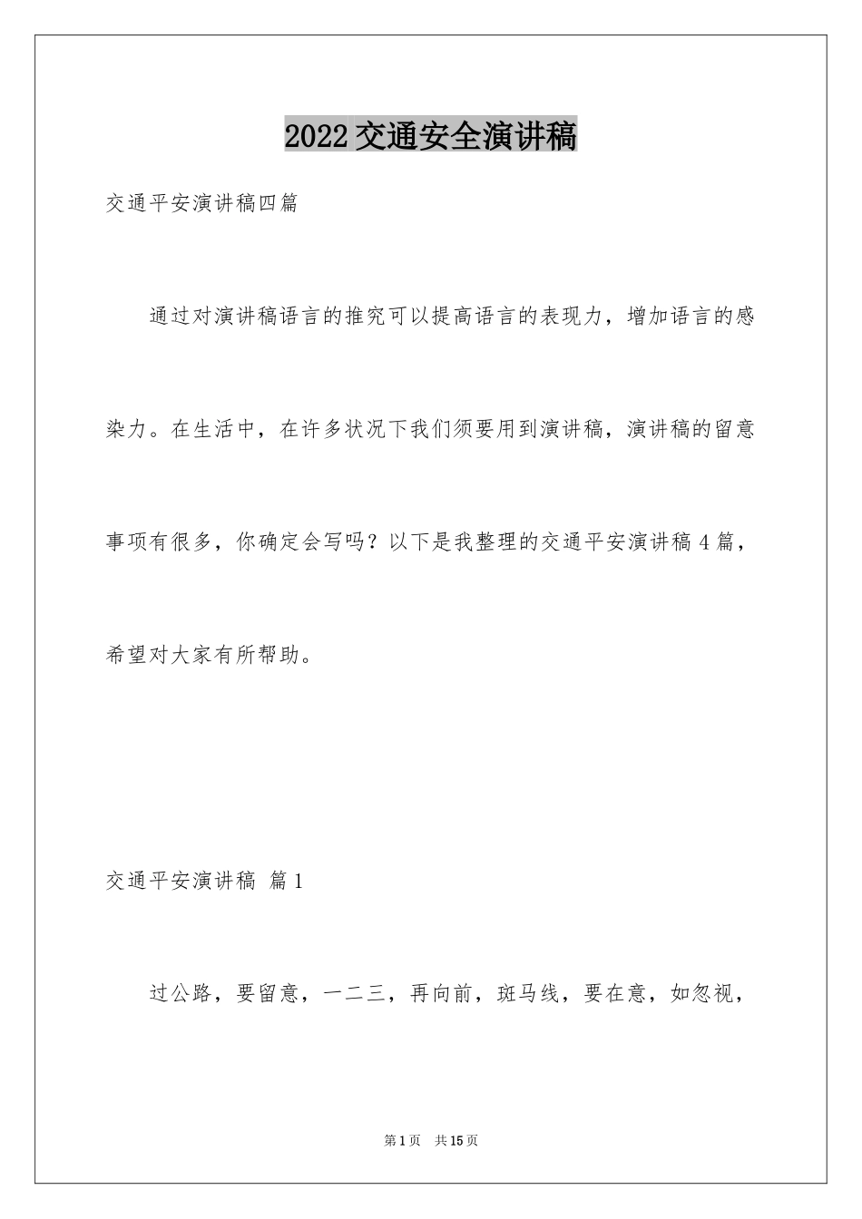 2024交通安全演讲稿_14_第1页