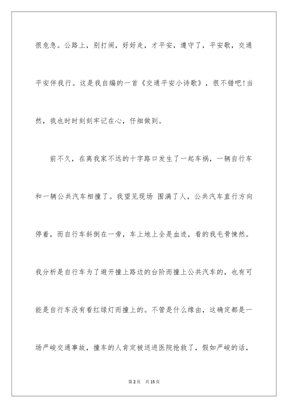 2024交通安全演讲稿_14_第2页