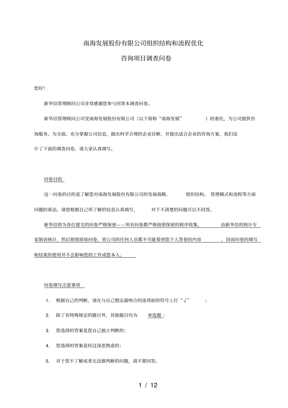 0110南海发展调查问卷final_第1页