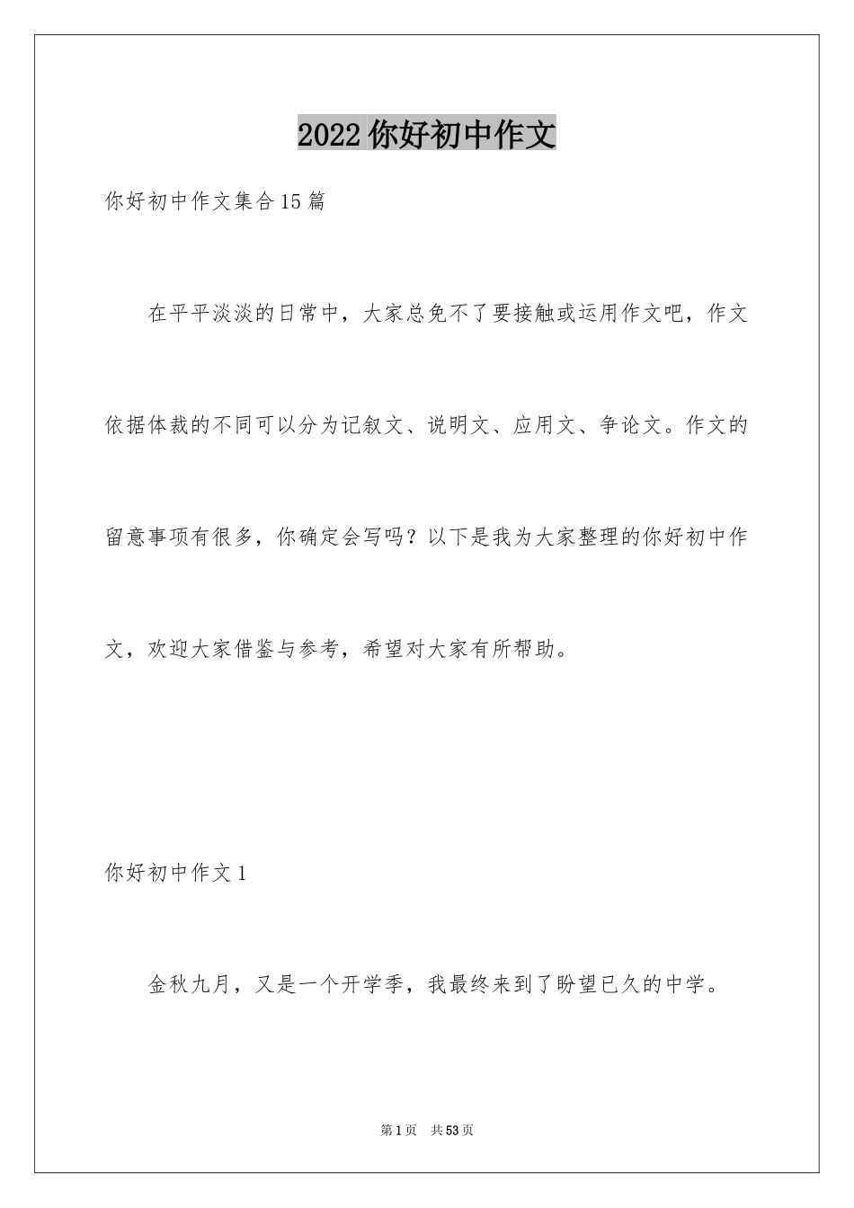 2024你好初中作文_24_第1页