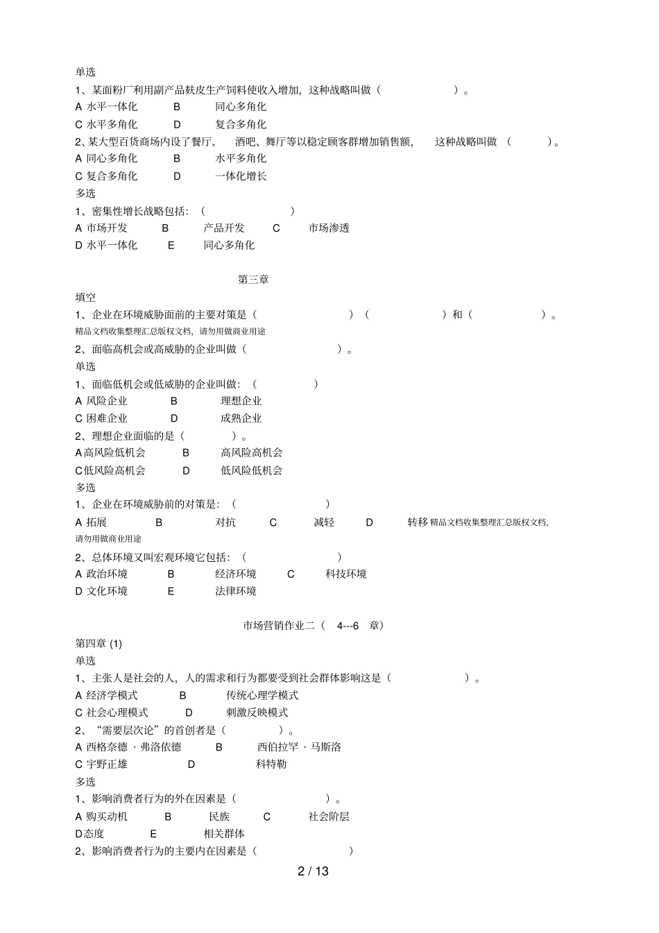 01场营销学作业一_第2页