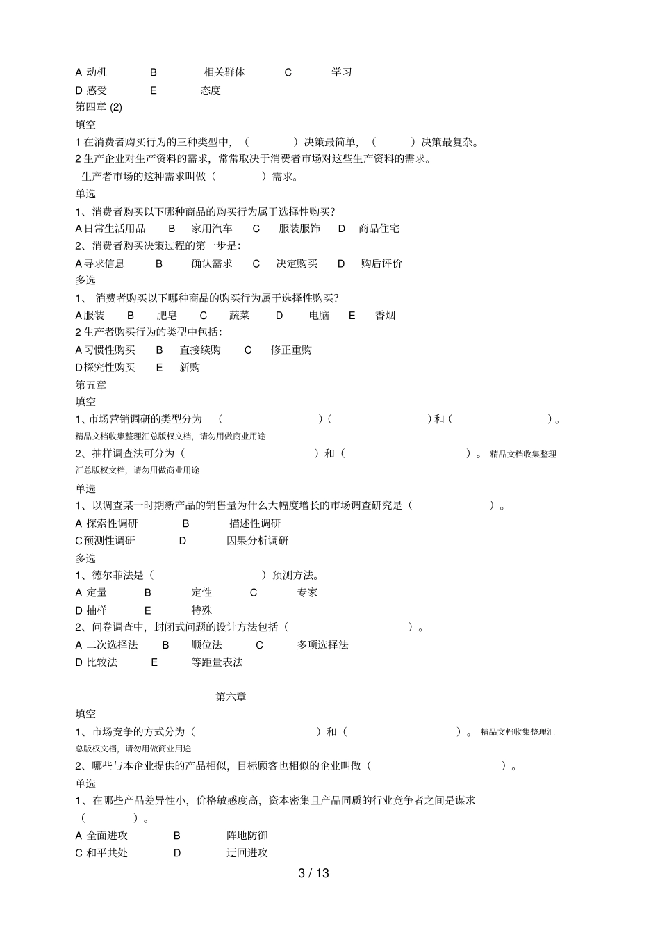 01场营销学作业一_第3页
