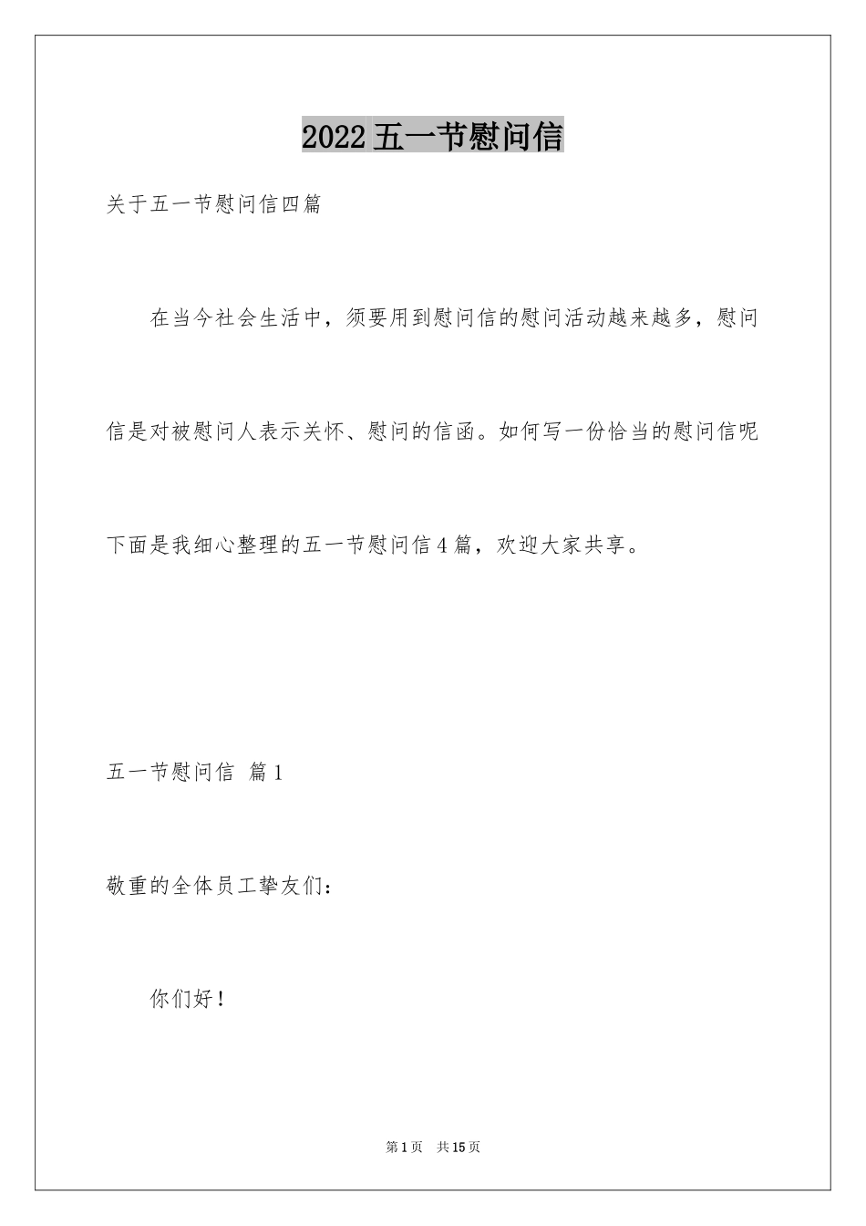2024五一节慰问信_第1页