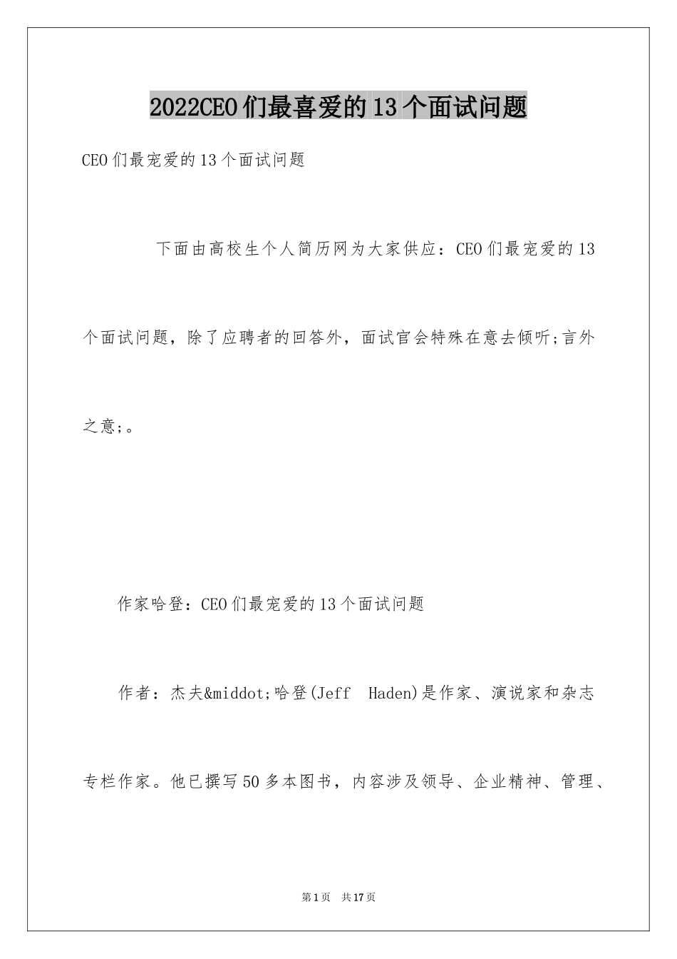 2024CEO们最喜爱的13个面试问题_第1页