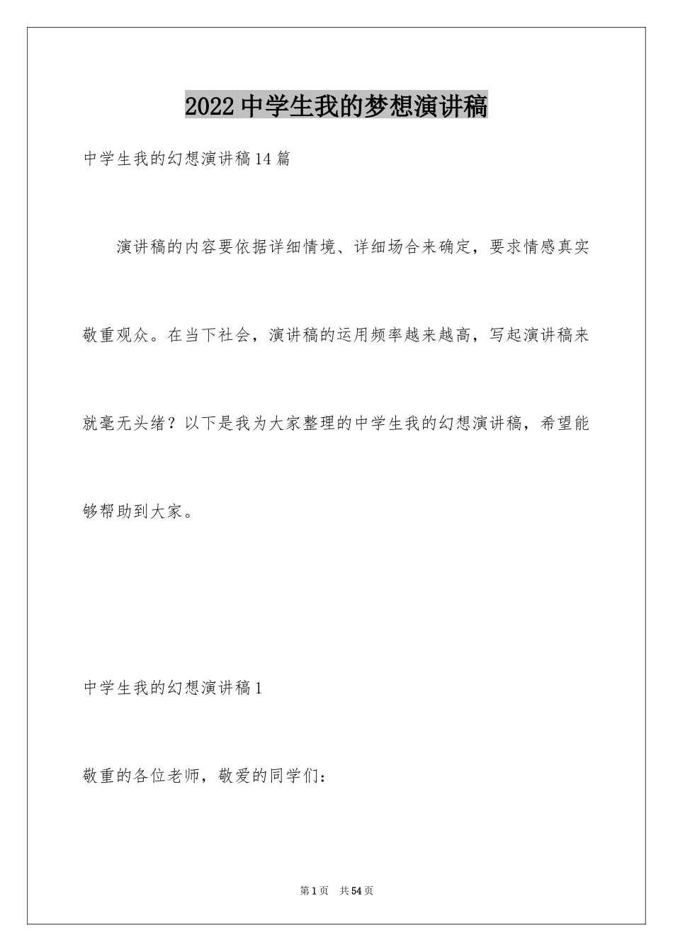 2024中学生我的梦想演讲稿_6_第1页
