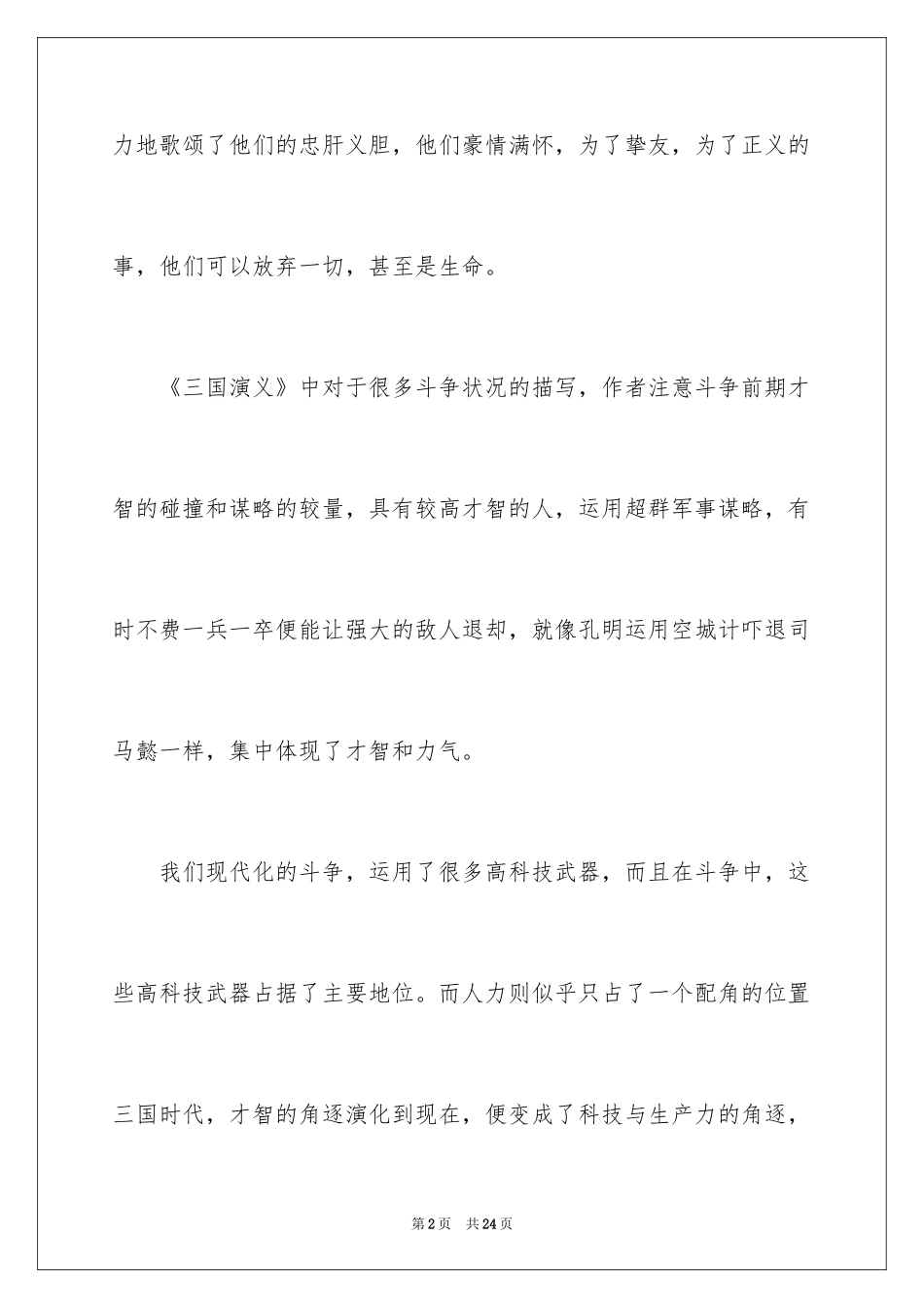 2024三国演义读后感_63_第2页
