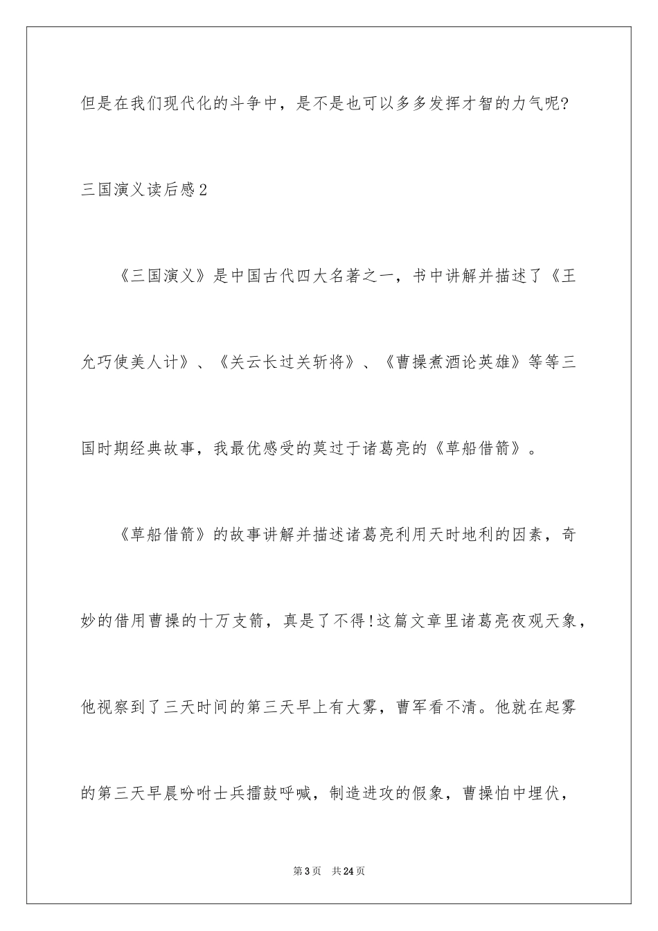 2024三国演义读后感_63_第3页