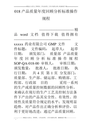 018产品质量年回顾分析标准操作规程