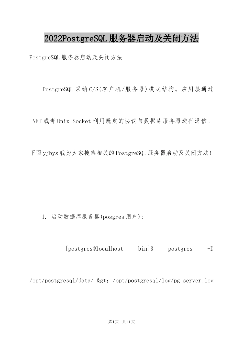 2024PostgreSQL服务器启动及关闭方法_第1页