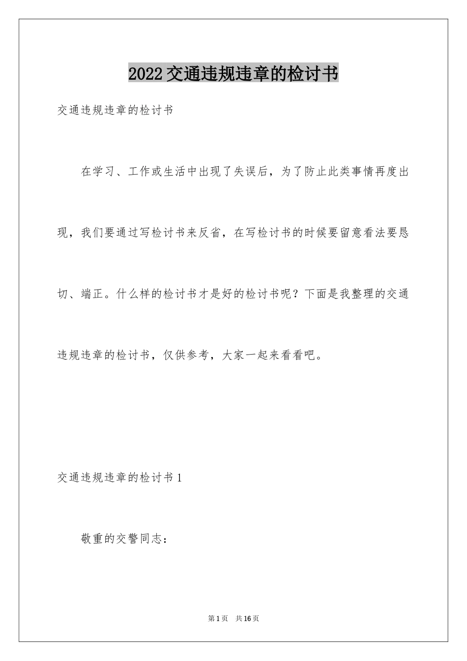 2024交通违规违章的检讨书_1_第1页