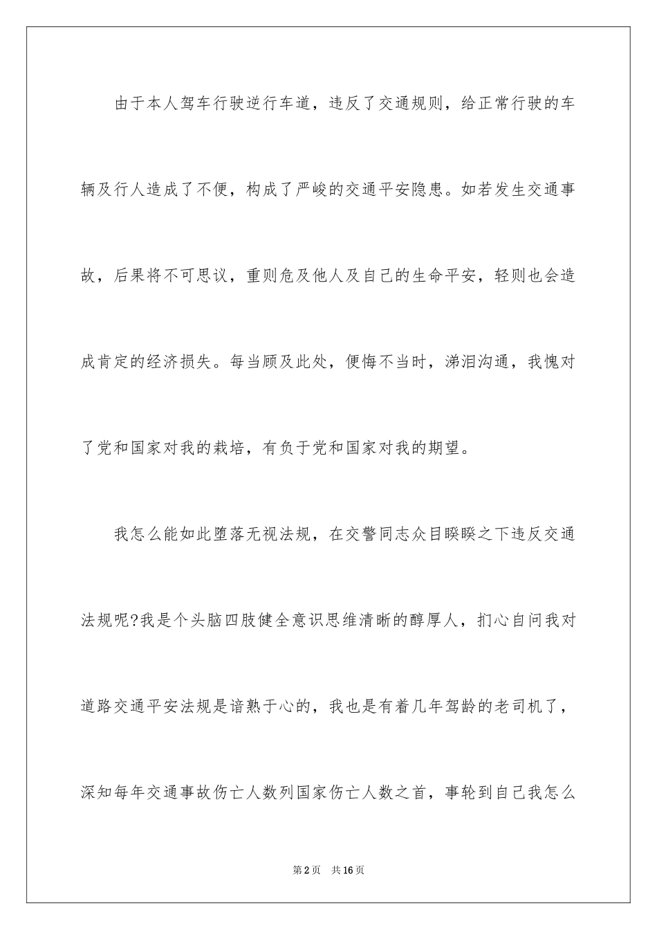 2024交通违规违章的检讨书_1_第2页