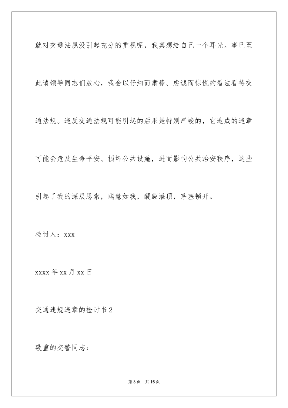 2024交通违规违章的检讨书_1_第3页