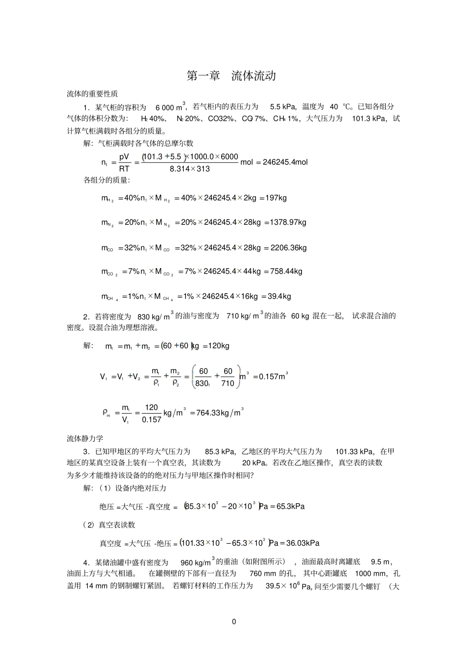 01流体流动1化工原理答案_第1页