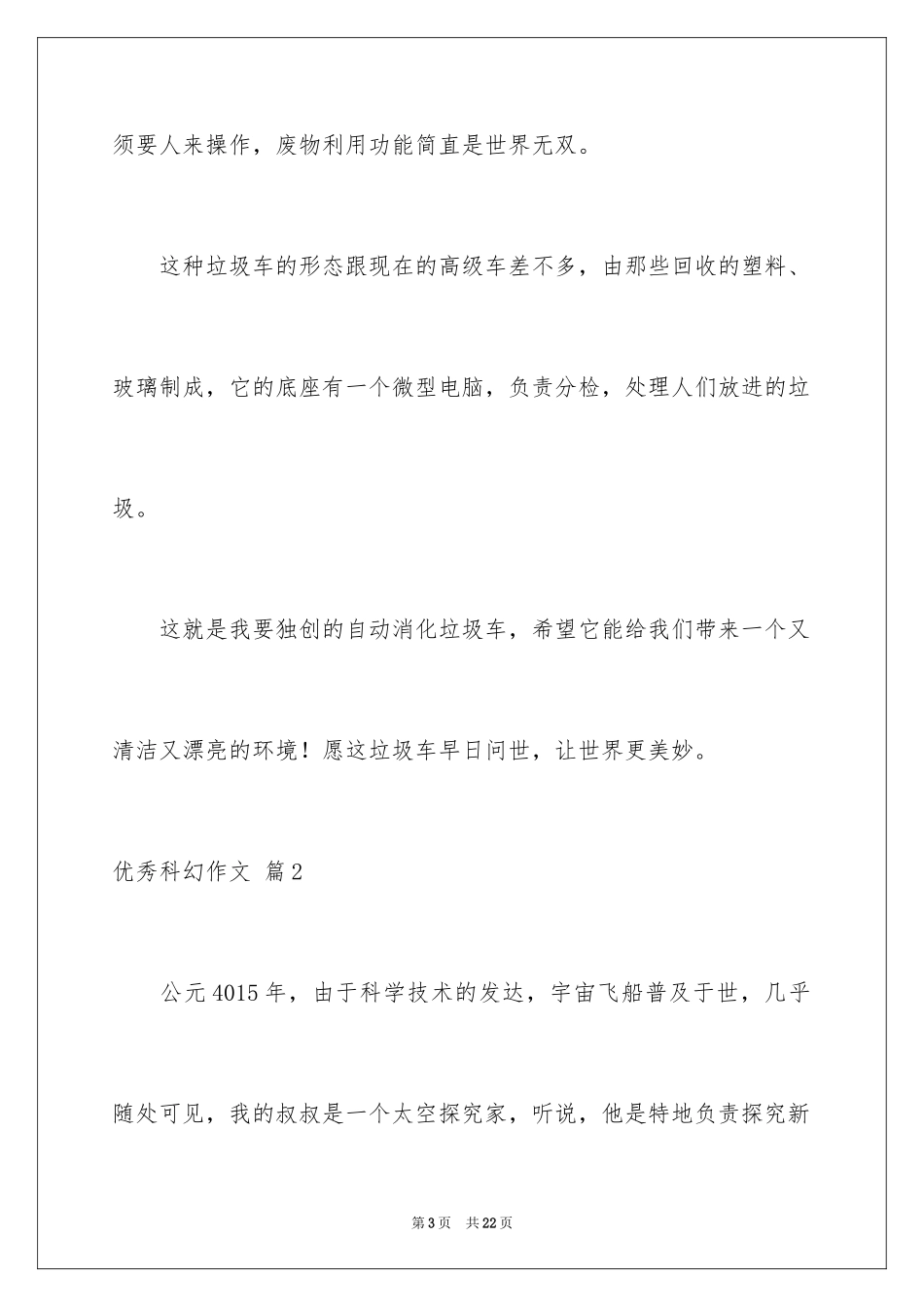 2024优秀科幻作文_27_第3页