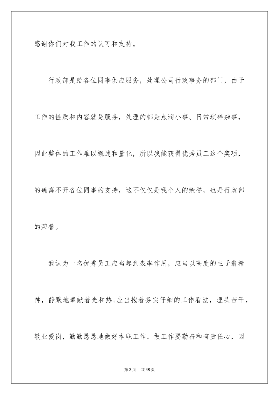 2024优秀员工获奖发言稿_8_第2页