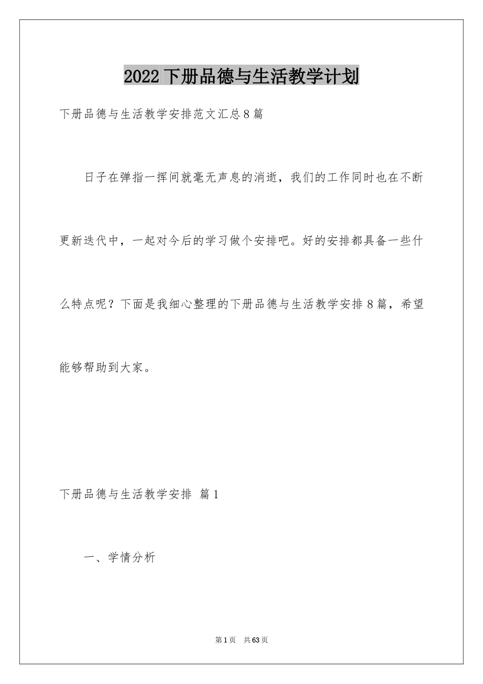 2024下册品德与生活教学计划_5_第1页