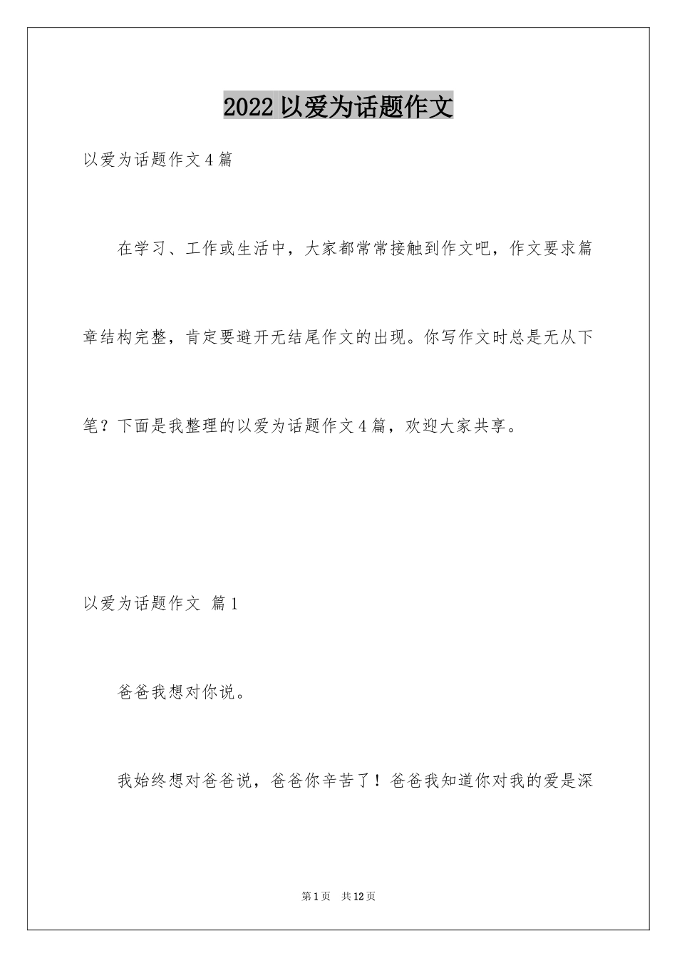 2024以爱为话题作文_38_第1页