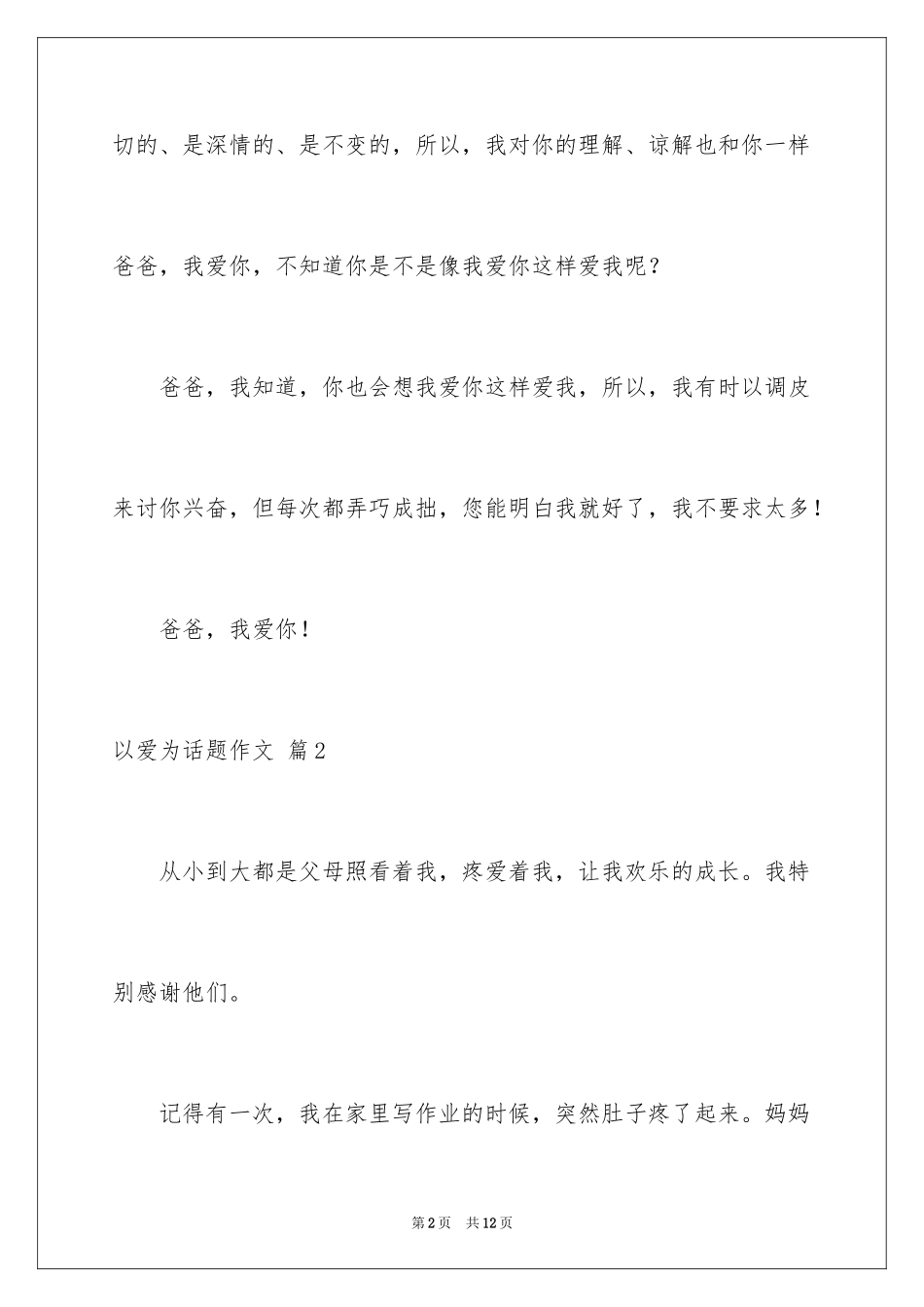 2024以爱为话题作文_38_第2页