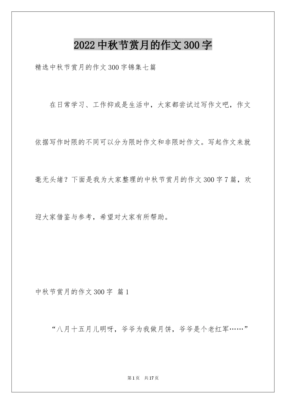 2024中秋节赏月的作文300字_第1页