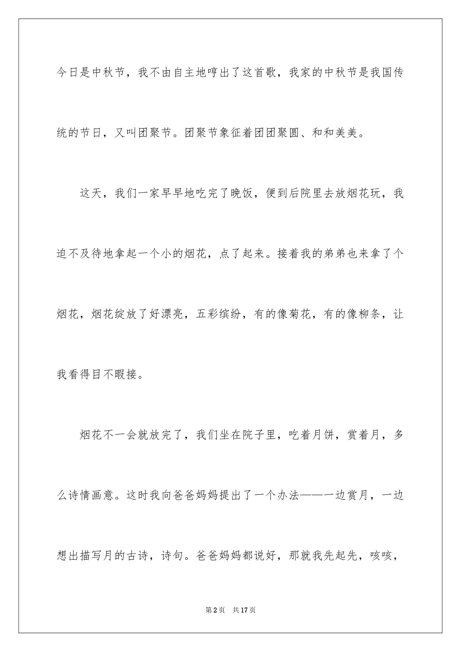 2024中秋节赏月的作文300字_第2页