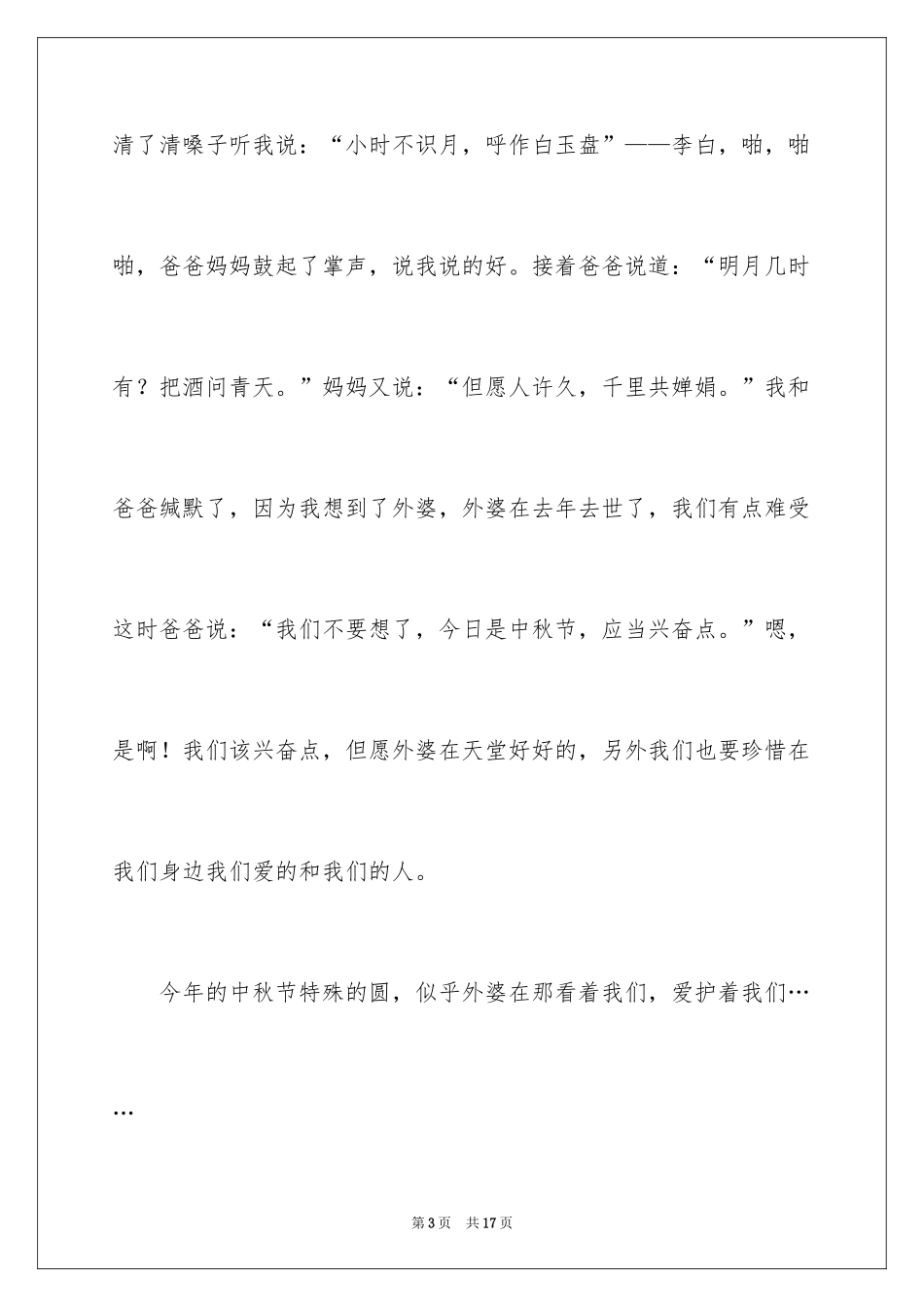 2024中秋节赏月的作文300字_第3页