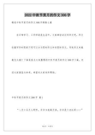 2024中秋节赏月的作文300字